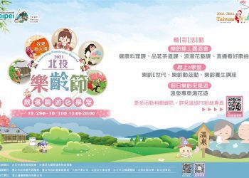 2021 北投樂齡節登場 秋湯雲遊e學堂·北投樂活趣