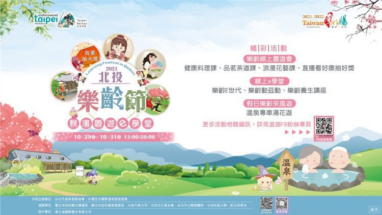 2021 北投樂齡節登場 秋湯雲遊e學堂·北投樂活趣