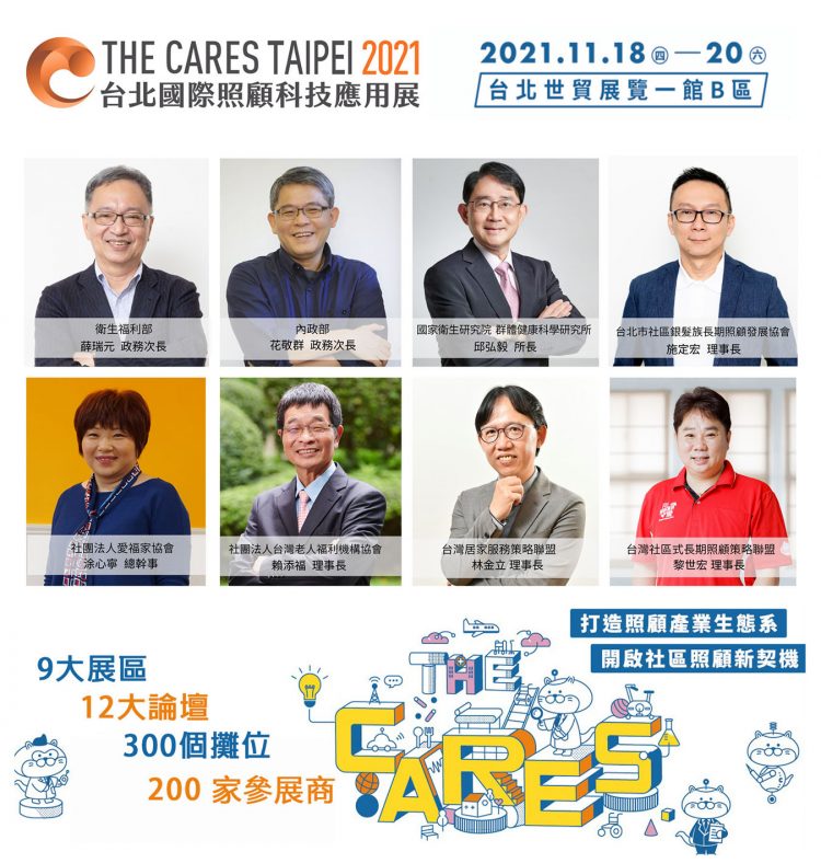 2021台北國際照顧科技應用展 打造照顧產業生態系 開創社區照顧契機 2021台北國際照顧科技應用展 打造照顧產業生態系 開創社區照顧契機