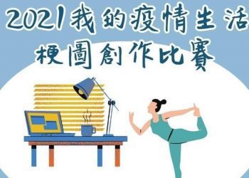 2021「我的疫情生活」梗圖比賽