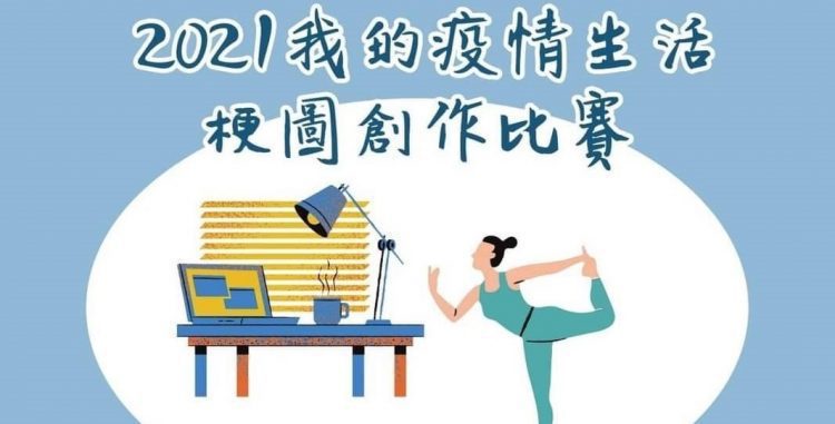 2021「我的疫情生活」梗圖比賽