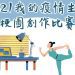 2021「我的疫情生活」梗圖比賽