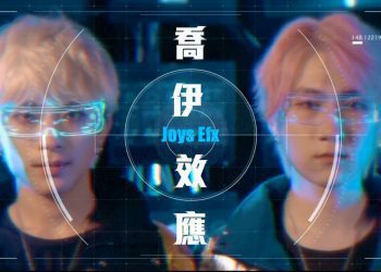 〈喬伊效應Joys Efx〉啟動音樂新潮流 MV全球首播