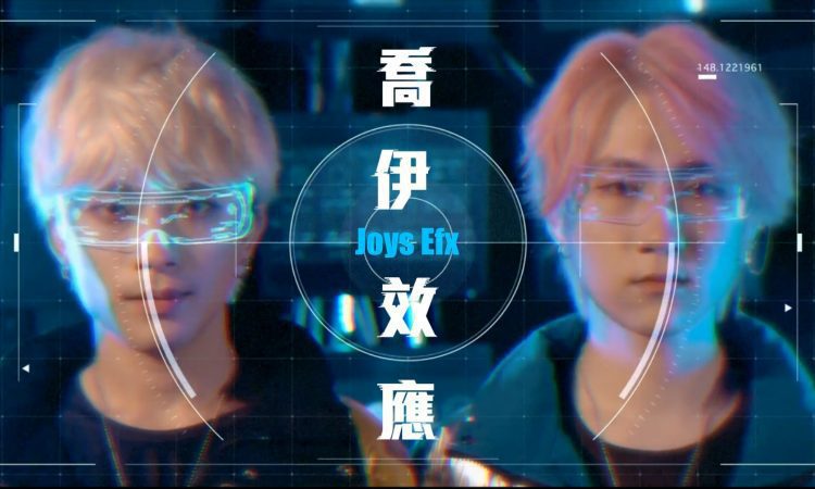 〈喬伊效應Joys Efx〉啟動音樂新潮流 MV全球首播 〈喬伊效應Joys Efx〉啟動音樂新潮流 MV全球首播