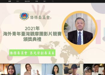 僑委會首次舉辦臺灣觀摩團影片競賽 讓海外青年分享來臺參訪經驗推展「臺灣之美」