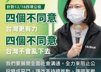 反擊國民黨四大公投  蔡英文强調：四個不同意 阻止公投變惡鬥