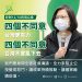 反擊國民黨四大公投  蔡英文强調：四個不同意 阻止公投變惡鬥