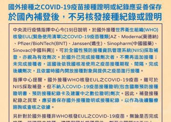 國外疫苗接種證明或紀錄應妥善保存  國內補登後不另核發