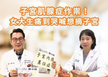 女大生經痛竟是子宮肌腺症惹禍！定期回診遵循醫囑可改善