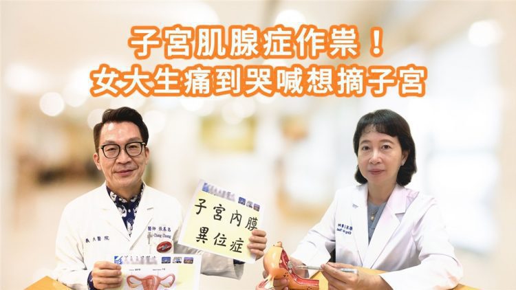 女大生經痛竟是子宮肌腺症惹禍！定期回診遵循醫囑可改善