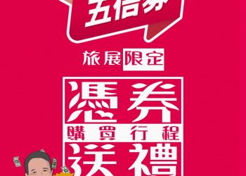 宏祥力挺「加倍奉還出遊趣」就在IFT台北國際旅展