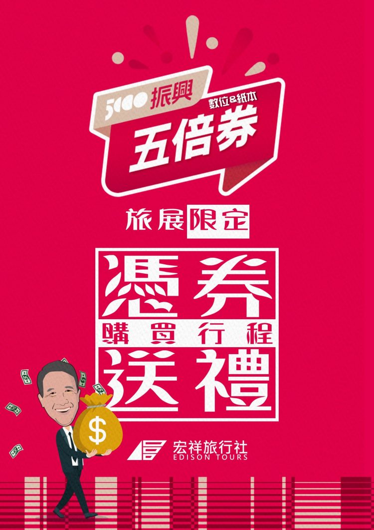 宏祥力挺「加倍奉還出遊趣」就在IFT台北國際旅展