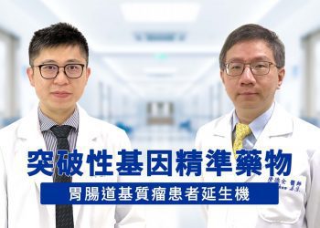 定期健檢預防疾病  基因檢測精準醫療延生機