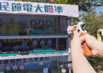 彈珠台、打靶、扭蛋  台電新節電教具好玩吸睛