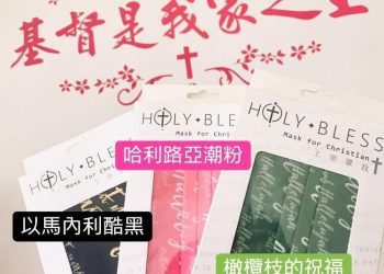 影音/引用科技材料結合口罩文創  帶您看見不一樣的基督信仰