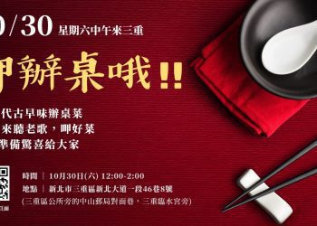 我的三重食代 60年代辦桌菜譜典藏創新