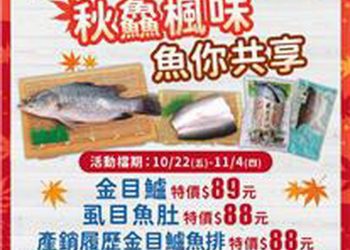 漁業署再與楓康超市合作 促銷魚你共享秋豐國產水產品