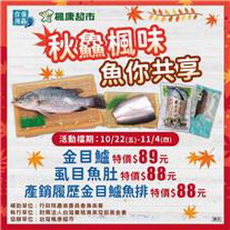 漁業署再與楓康超市合作 促銷魚你共享秋豐國產水產品