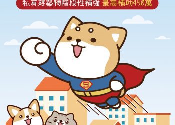 營建署：鼓勵民眾申請耐震補強補助 讓居家安全有保障