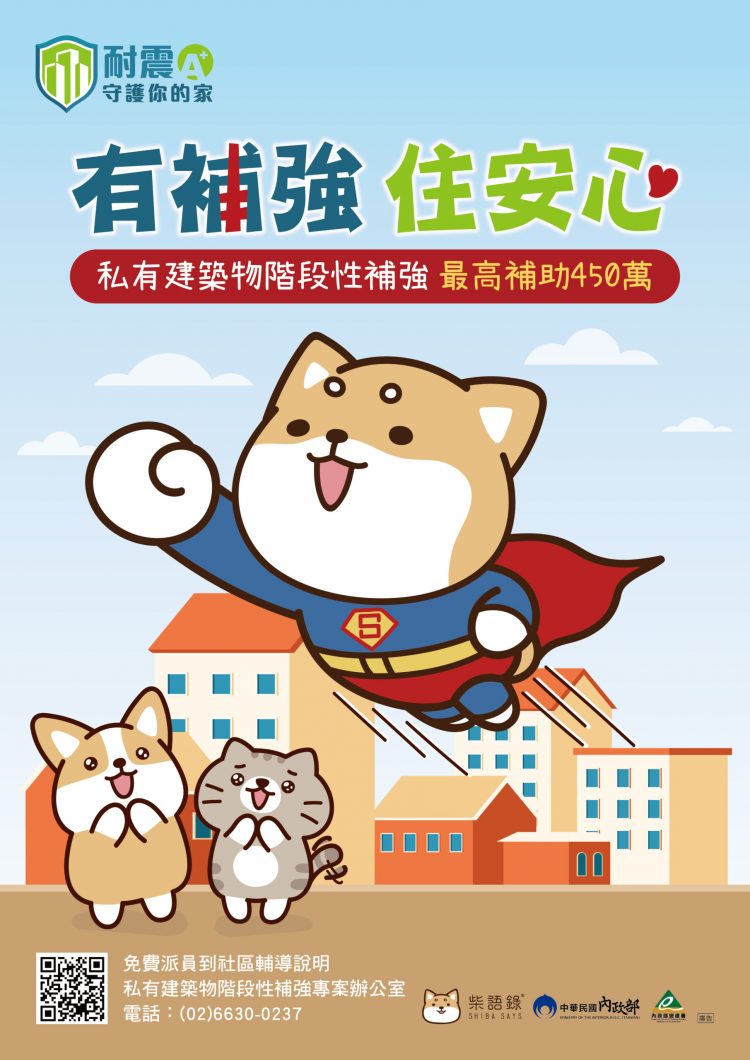 營建署：鼓勵民眾申請耐震補強補助 讓居家安全有保障