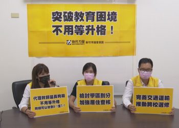 現在就可改善！時力黨團點出竹市3項教育困境