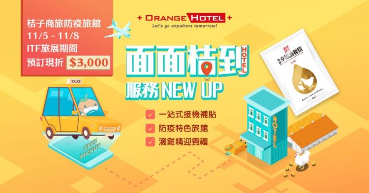 發揮 4R 新世代永續又樂活的理念 福泰飯店集團 2021 ITF 國際旅展 防疫又環保永續文化的創新住宿 發揮 4R 新世代永續又樂活的理念 福泰飯店集團 2021 ITF 國際旅展 防疫又環保永續文化的創新住宿