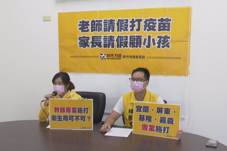 老師請假打疫苗、家長請假顧小孩  議員呼籲專案施打