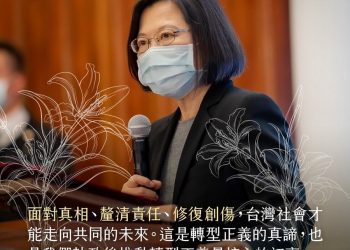 談轉型正義  總統蔡英文：面對真相、釐清責任、修復創傷 台灣社會才能走向共同的未來