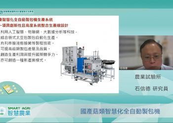 農試所舉辦智慧農業線上聯合成果發表會 發表農業創新技術