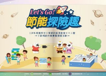 Let ‘s Go! 節能探險趣 11月6日臺北市立動物園登場 敬邀親子一同探險趣學節能拿好禮！