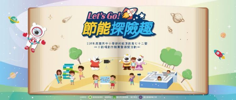 Let ‘s Go! 節能探險趣 11月6日臺北市立動物園登場 敬邀親子一同探險趣學節能拿好禮！