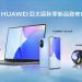 華為 HUAWEI nova 9 、MateBook 14s 、WATCH GT 3 同步登場