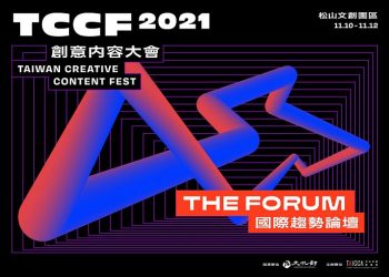 「2021TCCF 創意內容大會」國際趨勢論壇 11 月 10 日登場