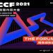 「2021TCCF 創意內容大會」國際趨勢論壇 11 月 10 日登場