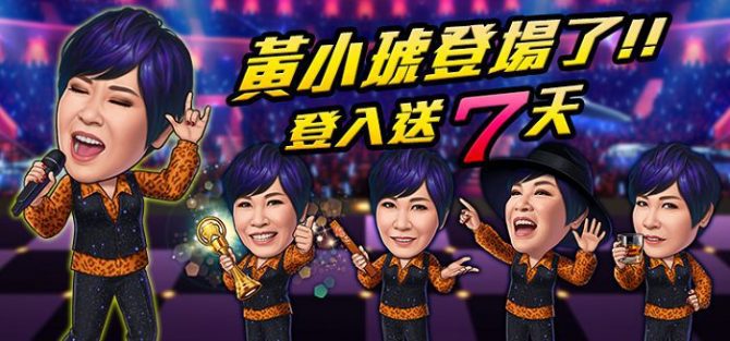 《明星 3 缺 1》再添熟識歌手　Pub 女王黃小琥強勢登場！