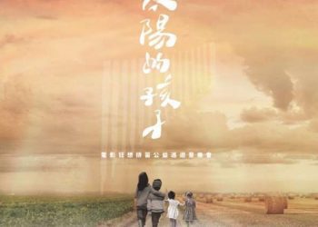 「太陽的孩子」電影狂想公益音樂會