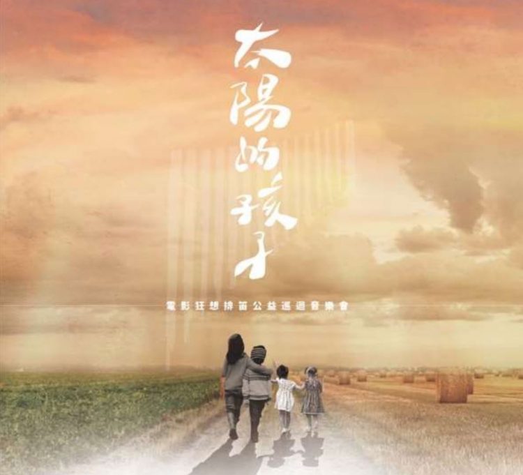 「太陽的孩子」電影狂想公益音樂會 「太陽的孩子」電影狂想公益音樂會
