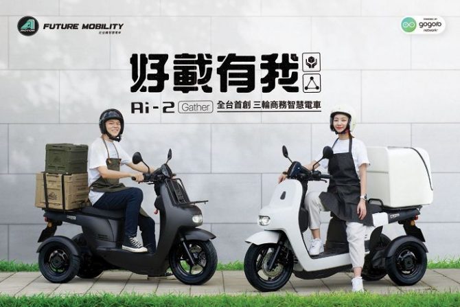 全台首創三輪商務智慧電車　宏佳騰 Ai-2 Gather 正式登場