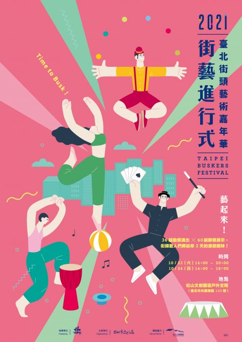 「2021臺北街頭藝術嘉年華」　23日起在松山文創園區舉行