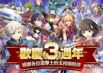《英雄傳說：星之軌跡》歡慶 3 週年「★5 儀隊・艾絲蒂爾」免費　每日登入最多再領 150 抽！