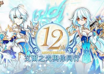 《艾爾之光》歡慶 12 週年　回饋玩家活動大放送