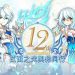 《艾爾之光》歡慶 12 週年 回饋玩家活動大放送 《艾爾之光》歡慶 12 週年 回饋玩家活動大放送