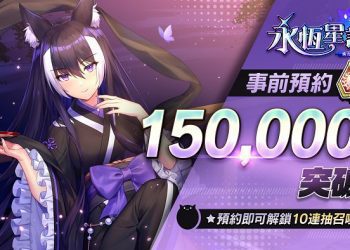 經典 IP 正統續作！《永恆星語：燐光起源》事前預約活動突破 15 萬