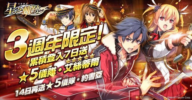 《英雄傳說：星之軌跡》歡慶 3 週年「★5 儀隊・艾絲蒂爾」免費　每日登入最多再領 150 抽！