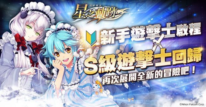 《英雄傳說：星之軌跡》歡慶 3 週年「★5 儀隊・艾絲蒂爾」免費　每日登入最多再領 150 抽！