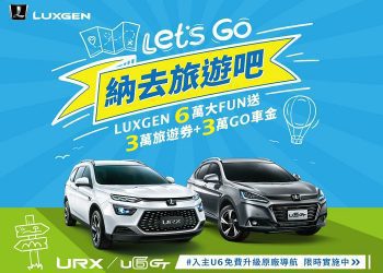 秋季限定 LUXGEN 推出「納去旅遊吧！6 萬大 FUN 送」