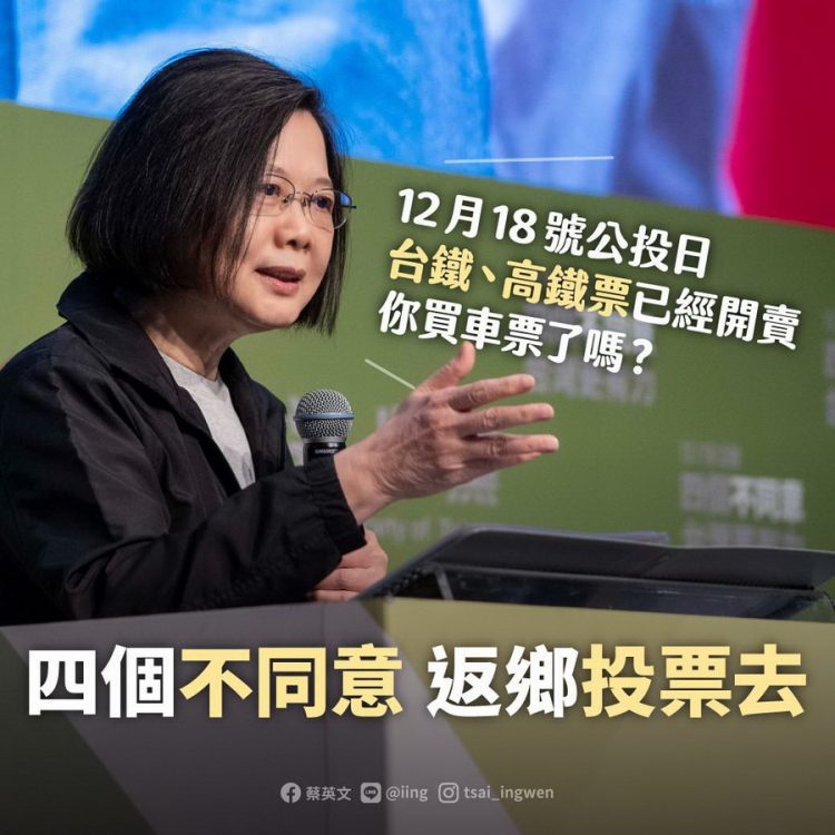 12/18公投 總統蔡英文籲年輕人買車票返鄉投票