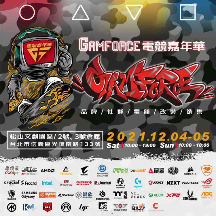 2021 GAMFORCE 電競嘉年華 最盛大、好康多又有趣的電競展會 2021 GAMFORCE 電競嘉年華 最盛大、好康多又有趣的電競展會