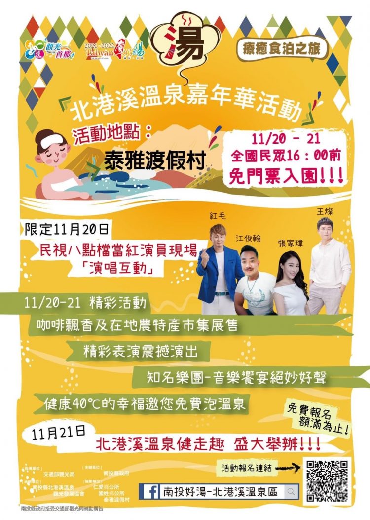 2021南投北港溪溫泉嘉年華 11/20、21在泰雅渡假村盛大展開