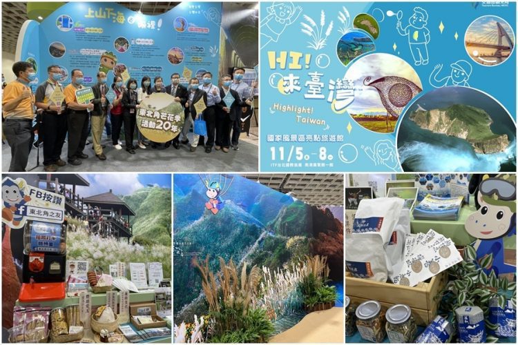 2021台北國際旅展開幕 13條國家風景區亮點遊程邀您全臺遊透透 2021台北國際旅展開幕 13條國家風景區亮點遊程邀您全臺遊透透